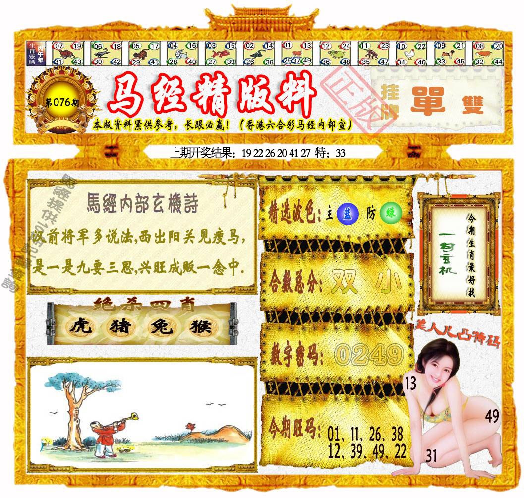 076期马经精版料[图]