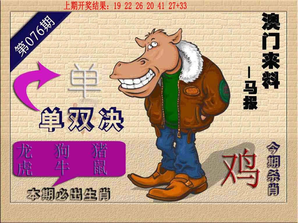 076期(来料)马报[图]