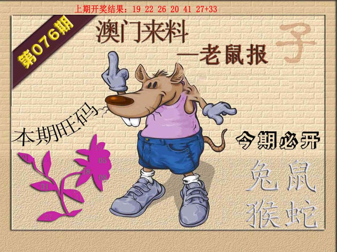 076期(来料)鼠报[图]