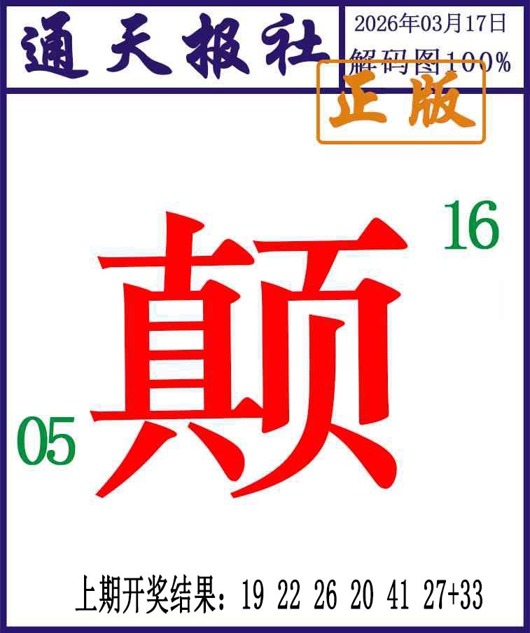 076期通天报解码图[图]